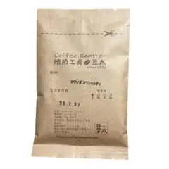 豆太商品 コーヒー豆 ブルンジスペシャルティ ／単一銘柄、ブレンド無し