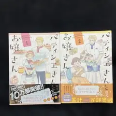 パティシエさんとお嬢さん ①②セット