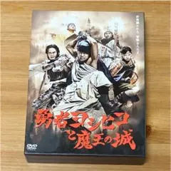 勇者ヨシヒコと魔王の城 DVD-BOX〈5枚組〉