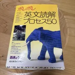 ポレポレ英文読解プロセス50 代々木ゼミ方式