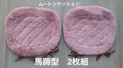 ムートンクッション　馬蹄型　2枚組