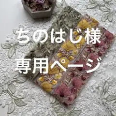 ちのはじ様 リクエスト 4点 まとめ商品