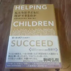 私たちは子どもに何ができるのか
