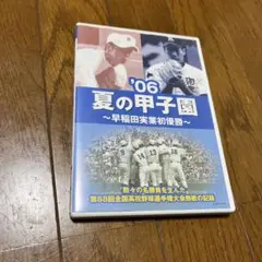 '06夏の甲子園~早稲田実業初優勝~