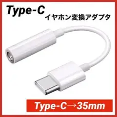 イヤホンジャック 3.5mm 交換 白 type-c 229