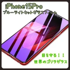 iPhone15Pro ブルーライトカットガラスフィルム　画面保護