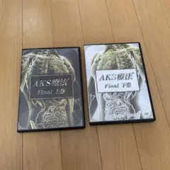 2025年最新】aks療法 finalの人気アイテム - メルカリ