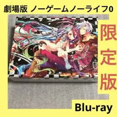 「激安」ノーゲームノーライフ0 Blu-ray ブルーレイ　劇場版　映画