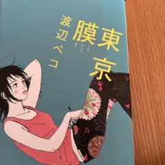 東京膜