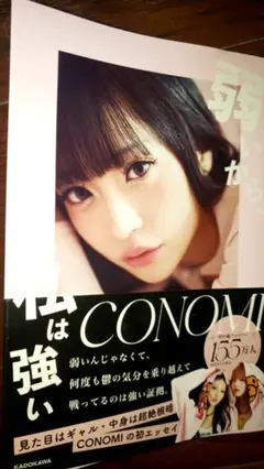 CONOMI 弱いから、私は強い