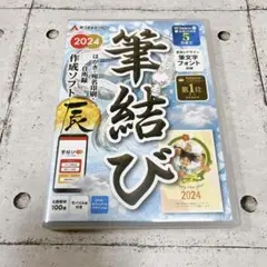 あつまるカンパニー年賀状ソフト 筆結び 2024 ライセンスキーカード