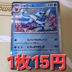 残8枚/シャワーズ r　ポケモンカード