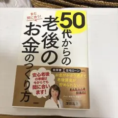 50代からの老後のお金のつくり方 まだ間に合う!