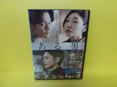 ある男 [DVD]　　8/8519