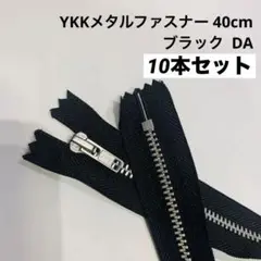 E/ YKKメタルファスナー 40cm ブラック 10本セット