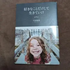 【お値下げ中！】好きなことだけして生きていけ / 千田琢哉:著