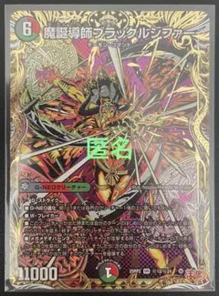 デュエマ　魔誕導師ブラックルシファー　(SR・シク) １枚