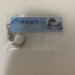 アクリルキーホルダー　バレキス　跡部景吾