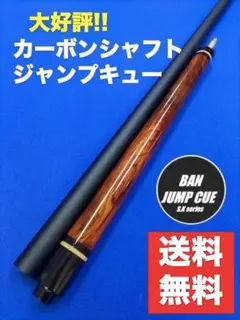 カーボンシャフト　ジャンプキュー 　ビリヤード　BANジャンプ BAN ジャンプキュー KOKUSHITSU（黒漆）カーボンシャフト