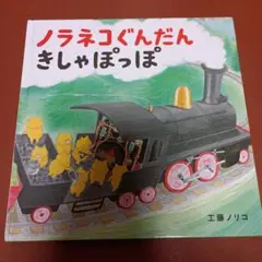 ノラネコぐんだん きしゃぽっぽ