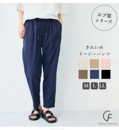 【新品未使用】エブ楽 きれいめイージーパンツ接触冷感　L(大きめ)　ネイビー