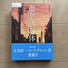 逝(い)かない身体 : ALS的日常を生きる