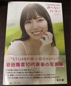 【新品】選べないクレヨン 岩田陽菜 写真集