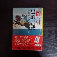 問っ升 黒騎吉蔵