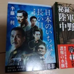 日本のいちばん長い日 決定版、陸軍中野学校　２冊セット