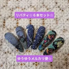 リバティ☆パッチンピン☆ 6個セット②再々々販