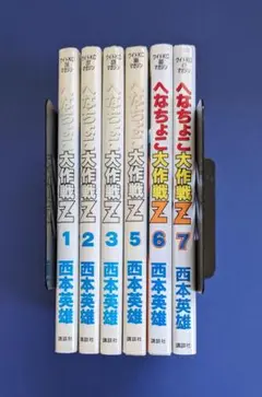 2025年最新】へなちょこ大作戦Z 全巻の人気アイテム - メルカリ
