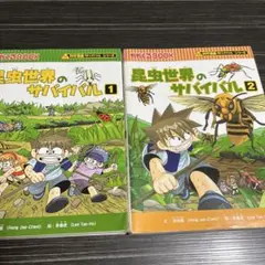 昆虫世界のサバイバル1、2巻