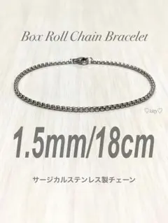 【ボックスロールチェーンブレスレット 1.5mm 18cm】ステンレス a15
