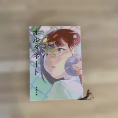 オルタネート