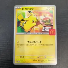ポケモンカード ピカチュウ マクドナルド