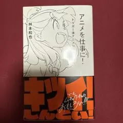 アニメを仕事に! : トリガー流アニメ制作進行読本