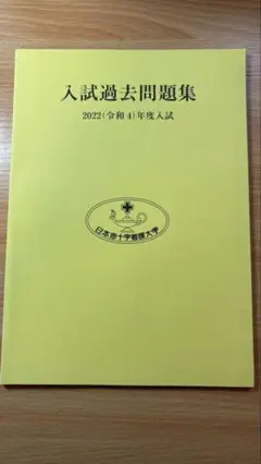 日本赤十字看護大学 入試過去問題集 2022年