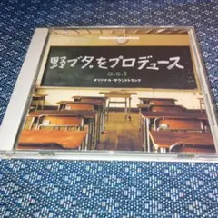野ブタ。をプロデュース　サントラCD