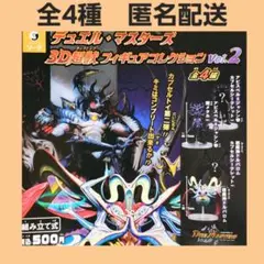 全4種 デュエル・マスターズ 3D超獣フィギュアコレクション vol.2 ガチャ