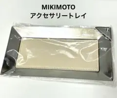未使用　MIKIMOTO アクセサリートレイ