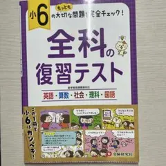 小6/全科の復習テスト