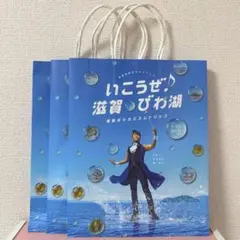 いこうぜ滋賀 西川貴教紙袋　3枚
