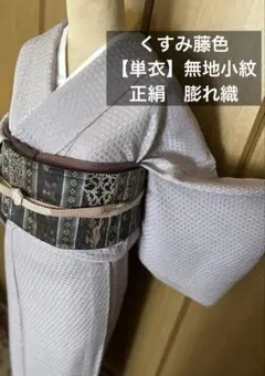 正絹【単衣】くすみ藤色 上質な膨れ織 色無地 家紋無し クリーニング済み