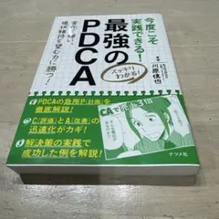 今度こそ実践できる!最強のPDCA