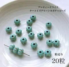 【SALE】221）20粒 / ¥180→¥150 ターコイズグリーンカボチャ