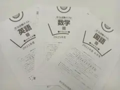 学力診断テスト 英語 数学 国語　中3