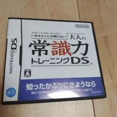 いまさら人には聞けない 大人の常識力トレーニングDS