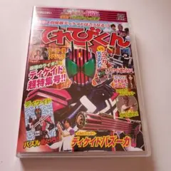 仮面ライダーディケイド　超アドベンチャーDVD 守れ！てれびくんの世界 仮面ライダーディケイド☆超アドベンチャーDVD☆守れ！てれび