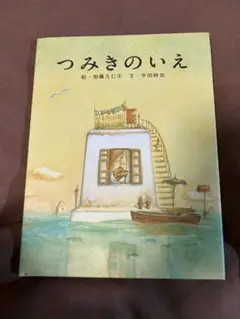 つみきのいえ 絵本