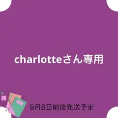 charlotteさん専用